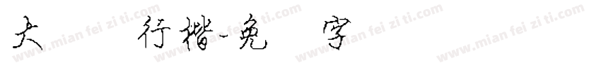 大钢笔行楷字体转换