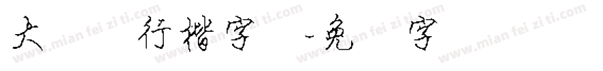 大钢笔行楷字体字体转换