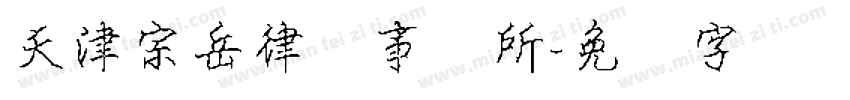 天津宗岳律师事务所字体转换