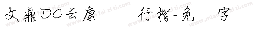 文鼎DC云康钢笔行楷字体转换
