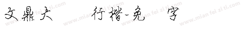 文鼎大钢笔行楷字体转换
