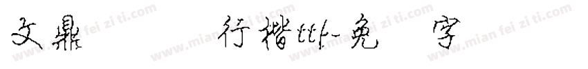 文鼎细钢笔行楷ttf字体转换