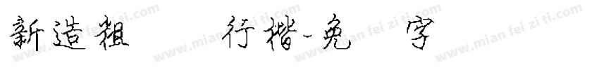 新造粗钢笔行楷字体转换