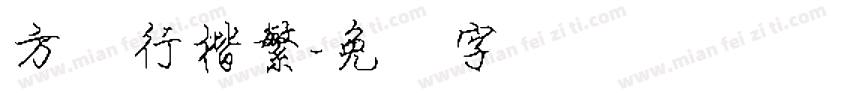 方圆行楷繁字体转换
