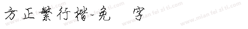 方正繁行楷字体转换