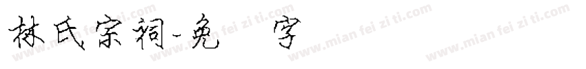 林氏宗祠字体转换