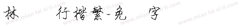 林钢笔行楷繁字体转换