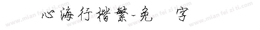 汉仪心海行楷繁字体转换