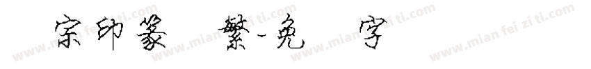汉宗印篆体繁字体转换