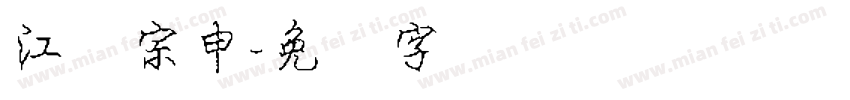 江苏宗申字体转换