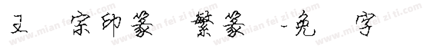 王汉宗印篆体繁篆书字体转换