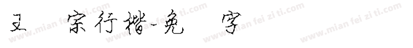 王汉宗行楷字体转换