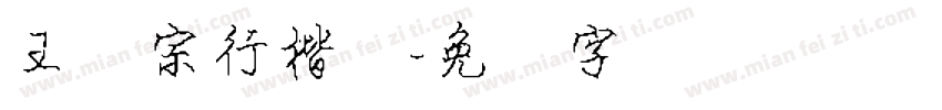王汉宗行楷简字体转换