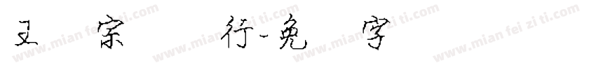 王汉宗钢笔行字体转换