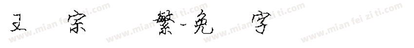 王汉宗隶书繁字体转换