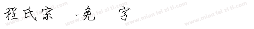 程氏宗谱字体转换