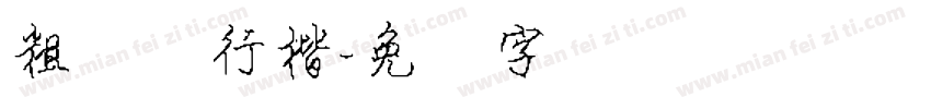 粗钢笔行楷字体转换
