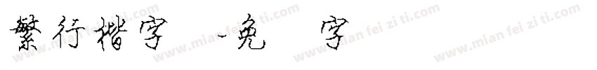 繁行楷字体字体转换