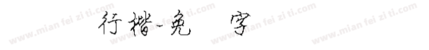细钢笔行楷字体转换