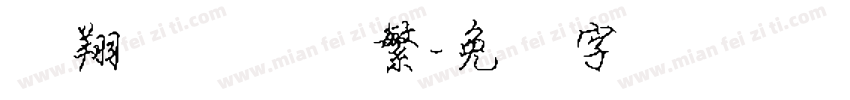 腾翔铚谦钢笔繁字体转换