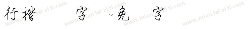 行楷钢笔字体字体转换