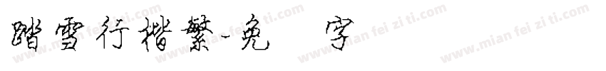 踏雪行楷繁字体转换