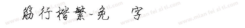 连筋行楷繁字体转换
