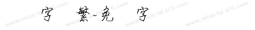 钢笔字体繁字体转换