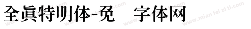 全真特明体字体转换