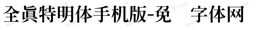 全真特明体手机版字体转换
