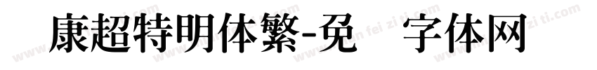 华康超特明体繁字体转换