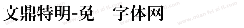 文鼎特明字体转换