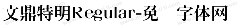 文鼎特明Regular字体转换