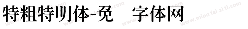 特粗特明体字体转换