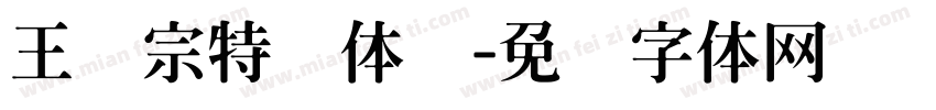 王汉宗特圆体简字体转换