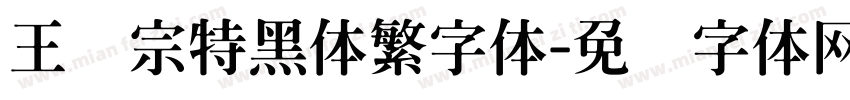 王汉宗特黑体繁字体字体转换