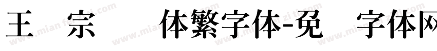 王汉宗综艺体繁字体字体转换