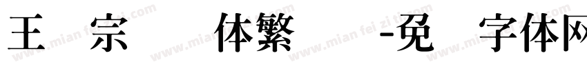 王汉宗综艺体繁装饰字体转换
