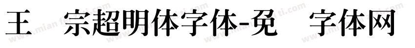 王汉宗超明体字体字体转换