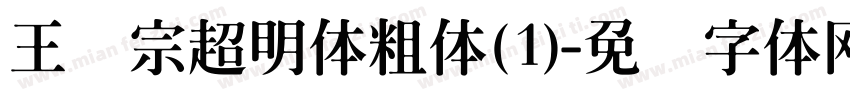 王汉宗超明体粗体(1)字体转换