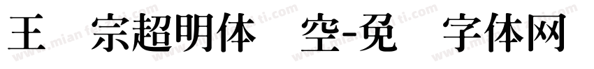 王汉宗超明体线空字体转换