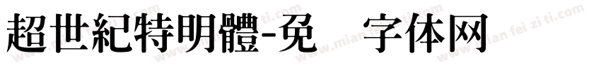 超世紀特明體字体转换