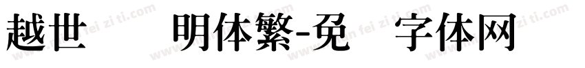越世纪细明体繁字体转换