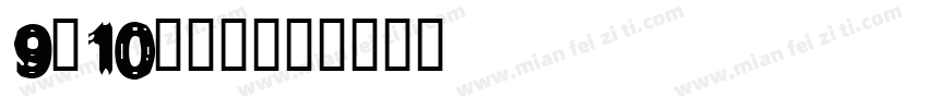 9.10教师节字体转换