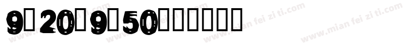 9：20—9：50字体转换