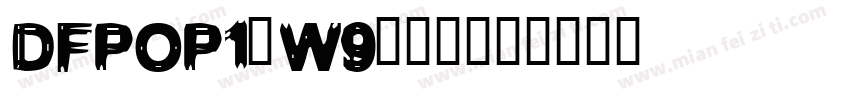DFPOP1-W9-普通字体转换