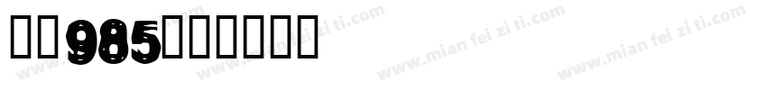 要读985字体转换