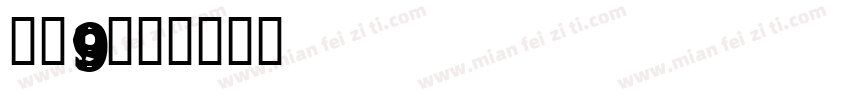 麦芒9字体转换