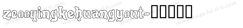 zcooqingkehuangyout字体转换