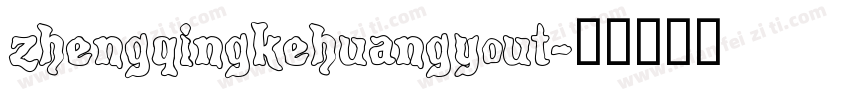 zhengqingkehuangyout字体转换